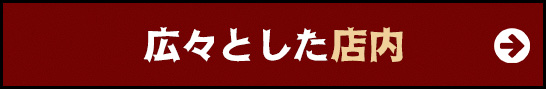 広々とした店内