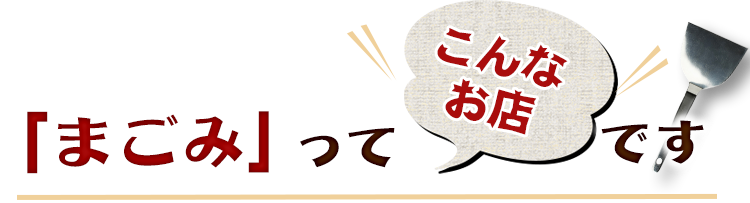 「まごみ」って