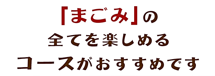 「まごみ」の 全てを楽しめる