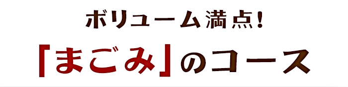 「まごみ」のコース