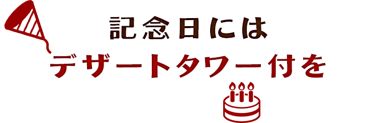 記念日には デザートタワー付き コースも