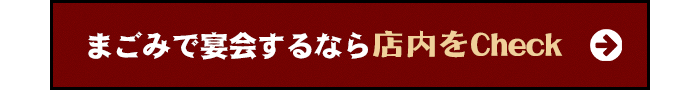 まごみで宴会するなら店内をCheck