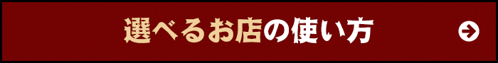 選べるお店の使い方