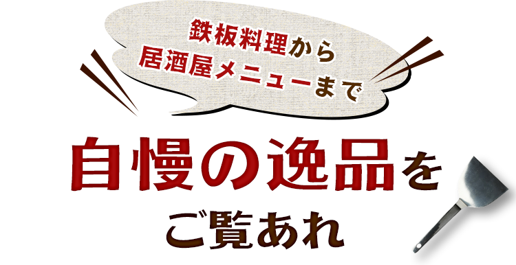 自慢の逸品を ご覧あれ