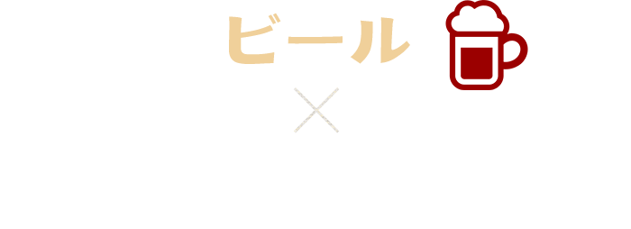 ビールお好み焼きぶた