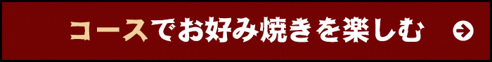 コースでお好み焼きを楽しむ