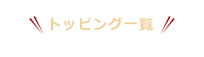 トッピング一覧