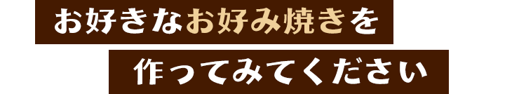 作ってみてください