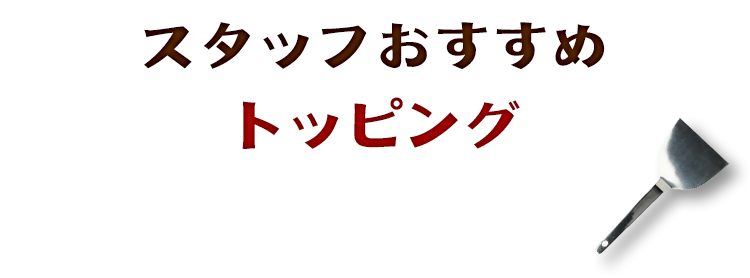 スタッフおすすめトッピング