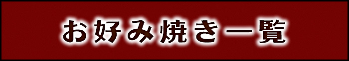 お好み焼き一覧