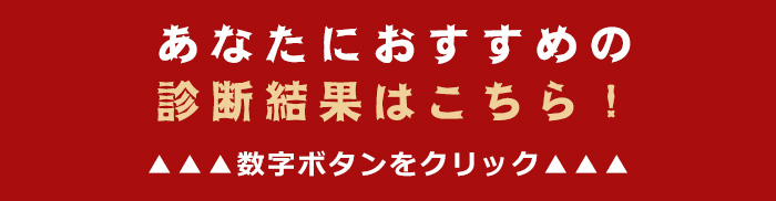 あなたにおすすめの診断結果はこちら