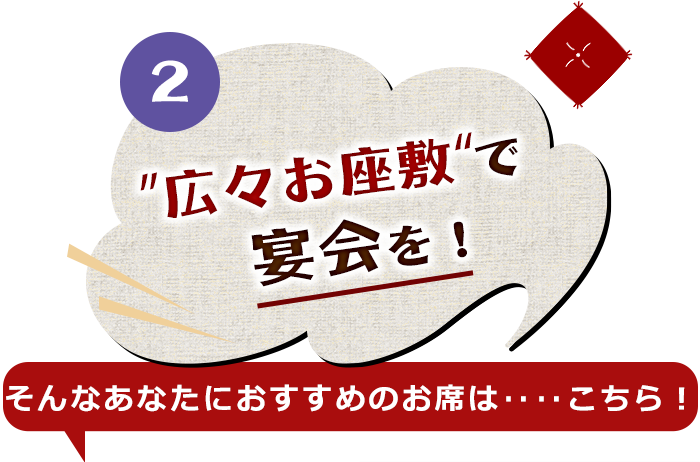 広々お座敷で宴会を！