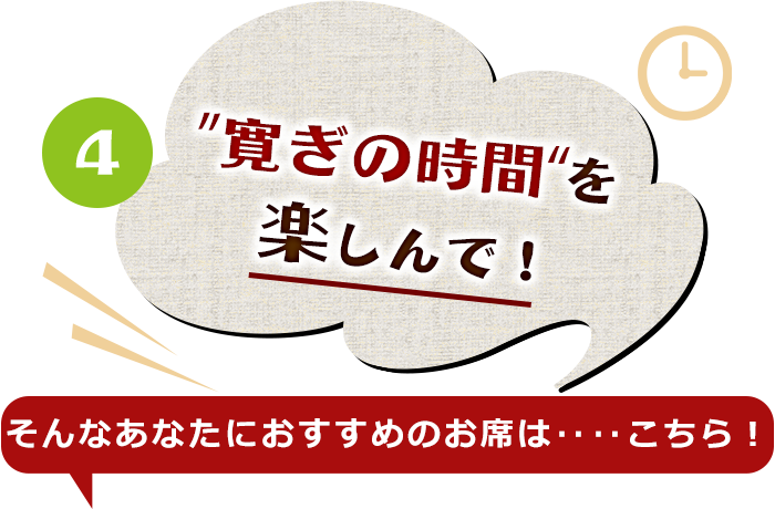 寛ぎの時間を楽しんで！