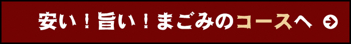 まごみのコースへ