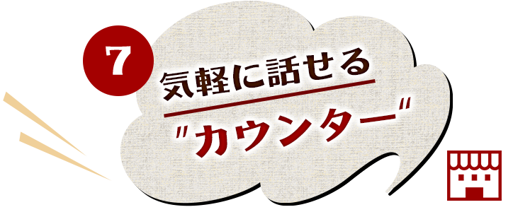 気軽に話せるカウンター