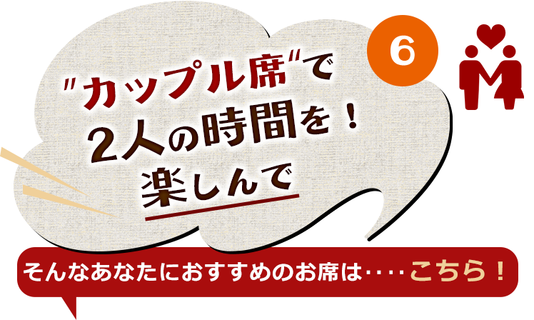 カップル席で2人の時間を楽しんで