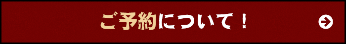 ご予約について