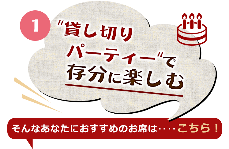 貸し切りパーティーで存分に楽しむ