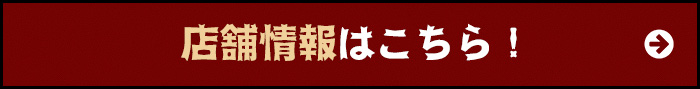 店舗情報はこちら